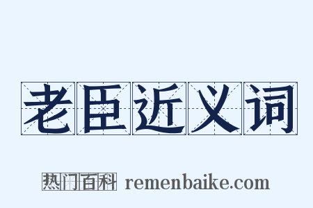 老臣近义词是什么意思的图片